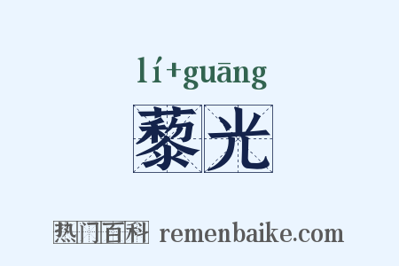 藜光是什么意思的图片